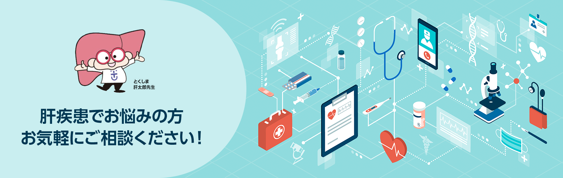 肝疾患でお悩みの方、どうぞお気軽にご相談ください！