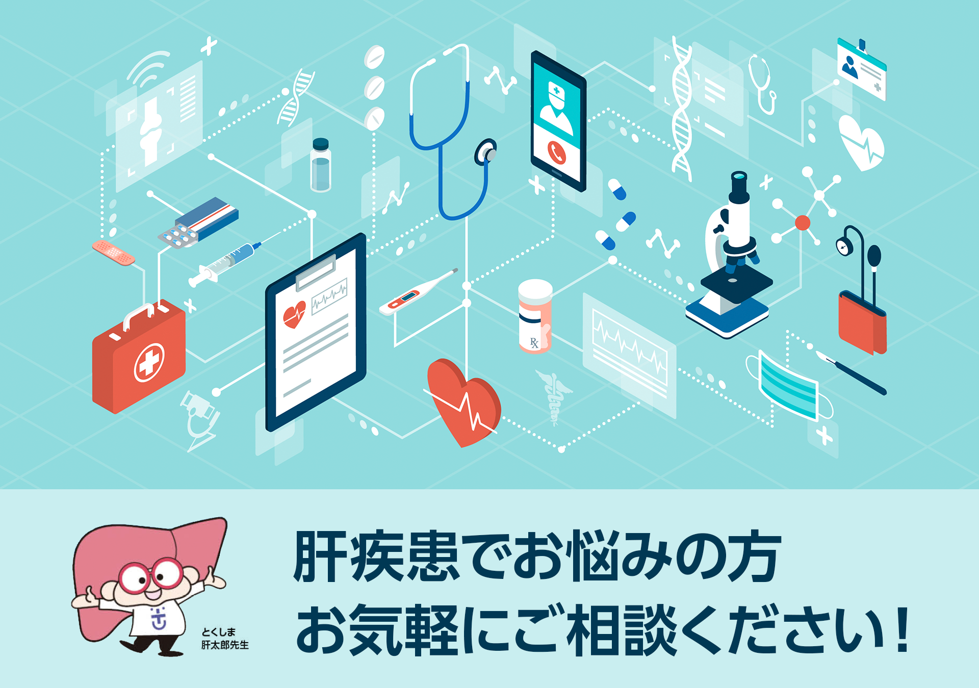 肝疾患でお悩みの方、どうぞお気軽にご相談ください！