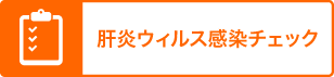 肝炎ウィルス感染チェック