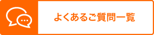 よくある質問一覧