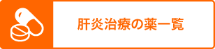 肝炎治療の薬一覧