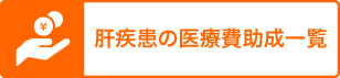肝疾患の医療費助成一覧