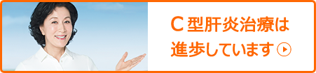 C型肝炎サポートネット